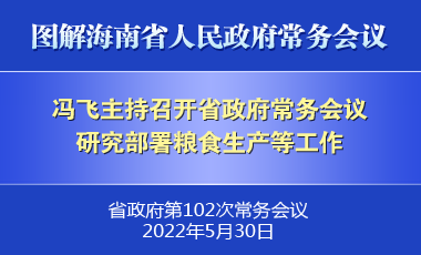 冯飞主持召开七届省政府第102次常务会议