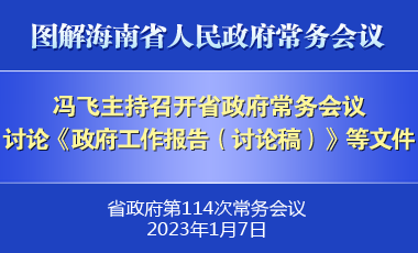 冯飞主持召开七届省政府第114次常务会议