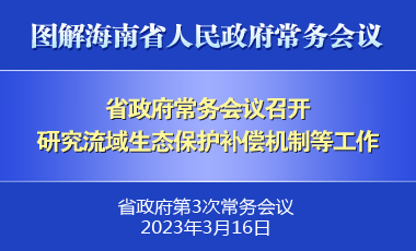 八届省政府第3次常务会议召开