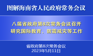 刘小明主持召开八届省政府第8次常务会议