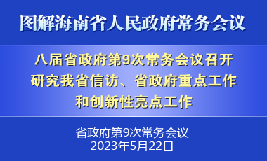 刘小明主持召开八届省政府第9次常务会议