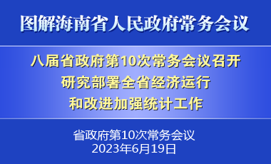 刘小明主持召开八届省政府第10次常务会议