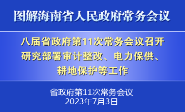 刘小明主持召开八届省政府第11次常务会议