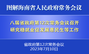 刘小明主持召开八届省政府第12次常务会议