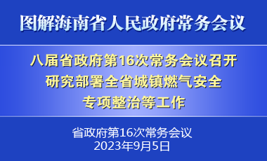 刘小明主持召开八届省政府第16次常务会议