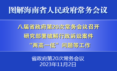 刘小明主持召开八届省政府第20次常务会议