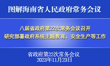 刘小明主持召开八届省政府第22次常务会议