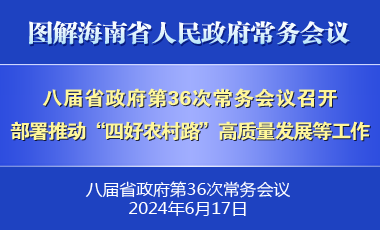 刘小明主持召开八届省政府第36次常务会议