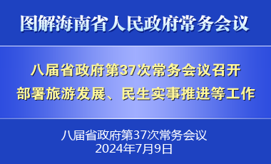 刘小明主持召开八届省政府第37次常务会议