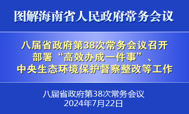 刘小明主持召开八届省政府第38次常务会议