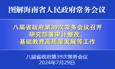 刘小明主持召开八届省政府第39次常务会议