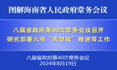 刘小明主持召开八届省政府第40次常务会议