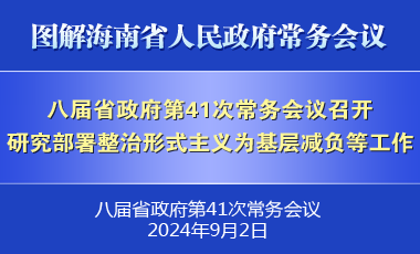 刘小明主持召开八届省政府第41次常务会议