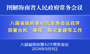 刘小明主持召开八届省政府第42次常务会议