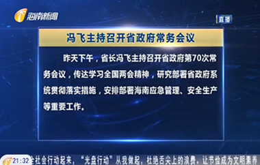 冯飞主持召开七届省政府第70次常务会议