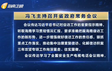 冯飞主持召开七届省政府第66次常务会议