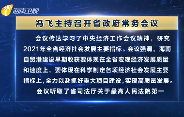 冯飞主持召开七届省政府第63次常务会议