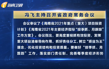 冯飞主持召开七届省政府第68次常务会议