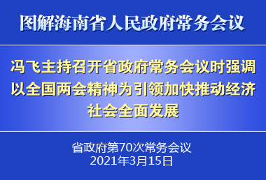 冯飞主持召开七届省政府第70次常务会议