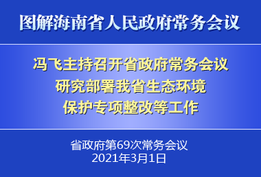 冯飞主持召开七届省政府第69次常务会议