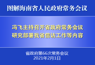 冯飞主持召开七届省政府第66次常务会议