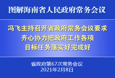 冯飞主持召开七届省政府第67次常务会议