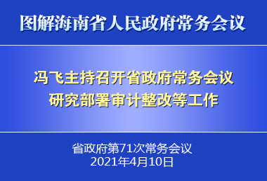 冯飞主持召开七届省政府第71次常务会议