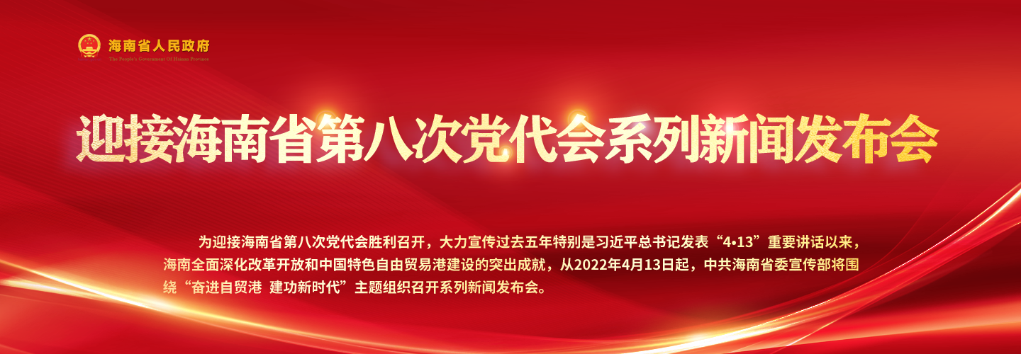 “奋进自贸港 建功新时代”系列专题新闻发布会(第七场)