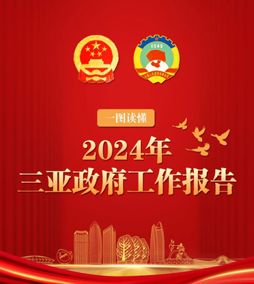 一图读懂政府工作报告！2024年三亚这样干→